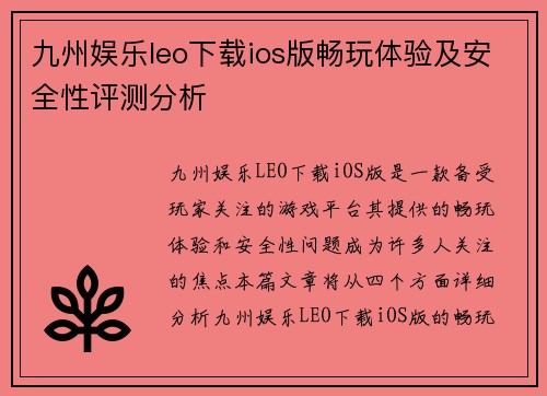 九州娱乐leo下载ios版畅玩体验及安全性评测分析