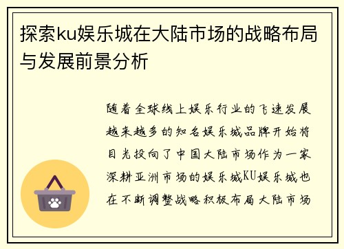 探索ku娱乐城在大陆市场的战略布局与发展前景分析