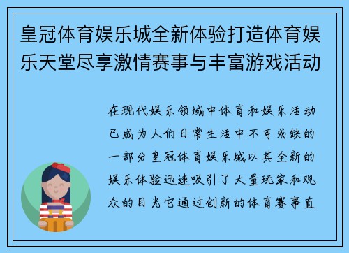 皇冠体育娱乐城全新体验打造体育娱乐天堂尽享激情赛事与丰富游戏活动