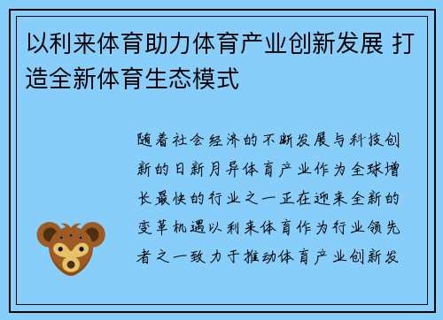 以利来体育助力体育产业创新发展 打造全新体育生态模式