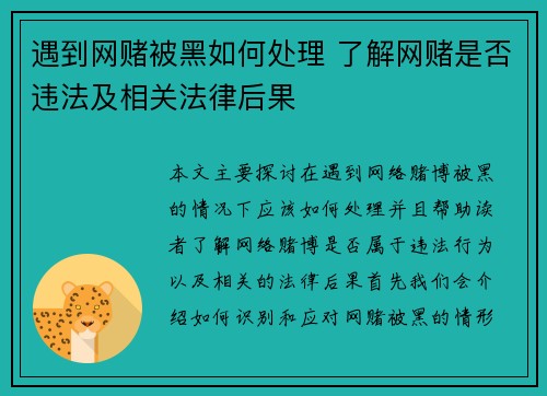 遇到网赌被黑如何处理 了解网赌是否违法及相关法律后果