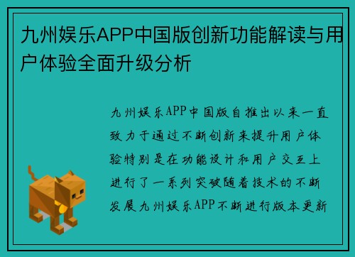 九州娱乐APP中国版创新功能解读与用户体验全面升级分析