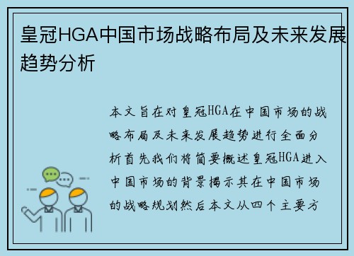 皇冠HGA中国市场战略布局及未来发展趋势分析