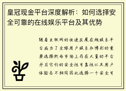 皇冠现金平台深度解析：如何选择安全可靠的在线娱乐平台及其优势