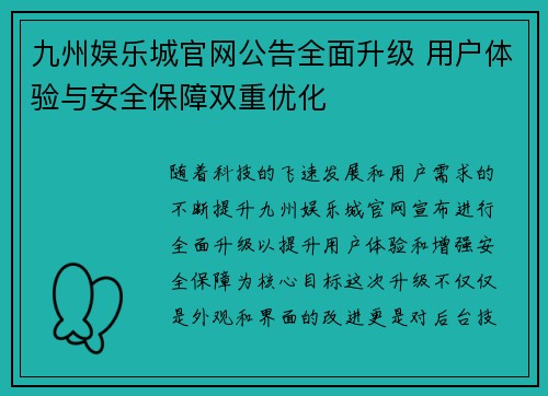 九州娱乐城官网公告全面升级 用户体验与安全保障双重优化