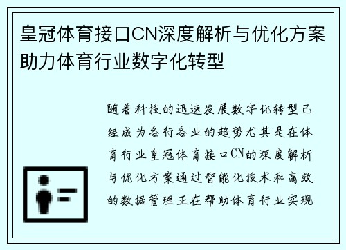 皇冠体育接口CN深度解析与优化方案助力体育行业数字化转型