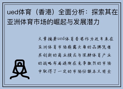 ued体育（香港）全面分析：探索其在亚洲体育市场的崛起与发展潜力