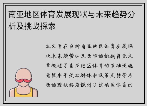 南亚地区体育发展现状与未来趋势分析及挑战探索