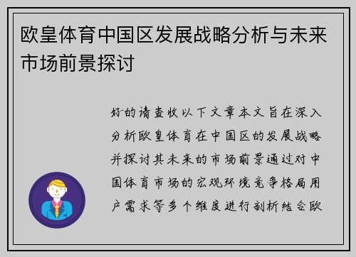 欧皇体育中国区发展战略分析与未来市场前景探讨