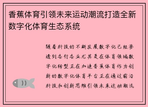 香蕉体育引领未来运动潮流打造全新数字化体育生态系统