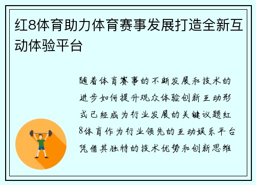 红8体育助力体育赛事发展打造全新互动体验平台