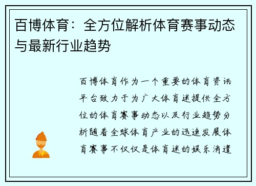 百博体育：全方位解析体育赛事动态与最新行业趋势