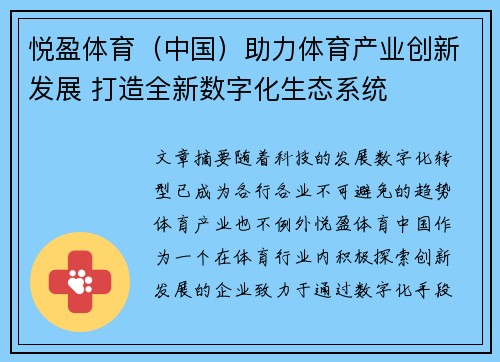 悦盈体育（中国）助力体育产业创新发展 打造全新数字化生态系统