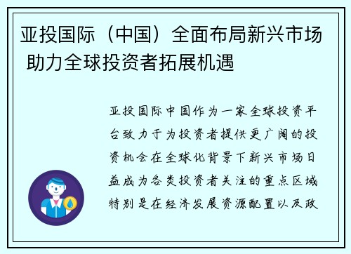 亚投国际（中国）全面布局新兴市场 助力全球投资者拓展机遇