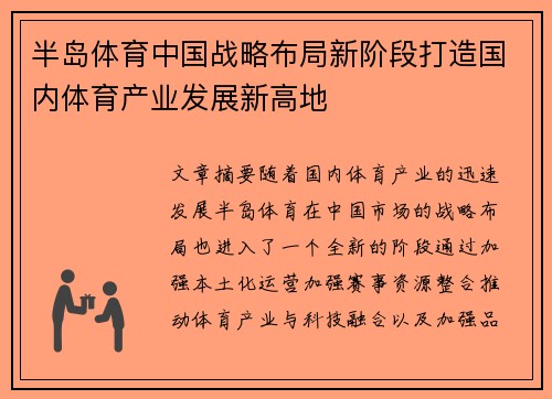 半岛体育中国战略布局新阶段打造国内体育产业发展新高地