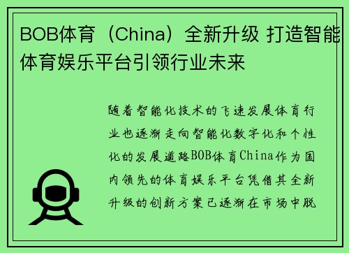 BOB体育（China）全新升级 打造智能体育娱乐平台引领行业未来