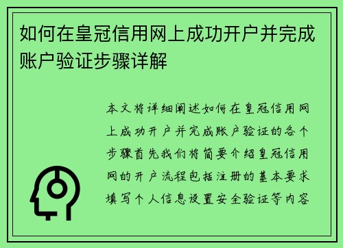 如何在皇冠信用网上成功开户并完成账户验证步骤详解