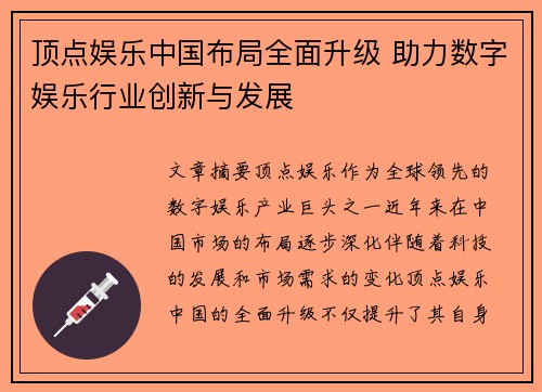 顶点娱乐中国布局全面升级 助力数字娱乐行业创新与发展