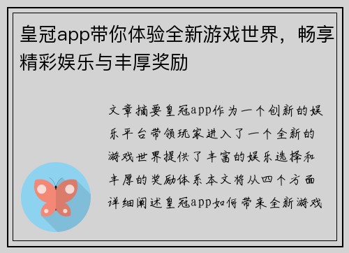 皇冠app带你体验全新游戏世界，畅享精彩娱乐与丰厚奖励