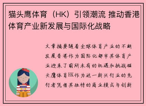 猫头鹰体育（HK）引领潮流 推动香港体育产业新发展与国际化战略