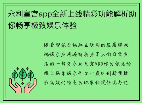 永利皇宫app全新上线精彩功能解析助你畅享极致娱乐体验