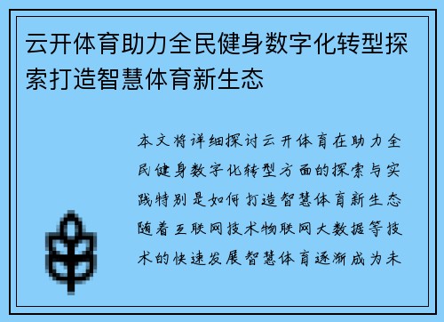 云开体育助力全民健身数字化转型探索打造智慧体育新生态