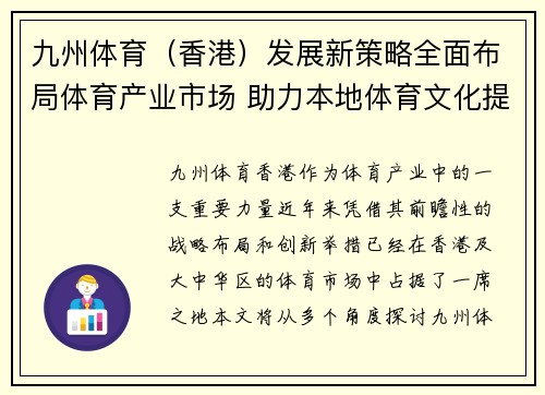 九州体育（香港）发展新策略全面布局体育产业市场 助力本地体育文化提升