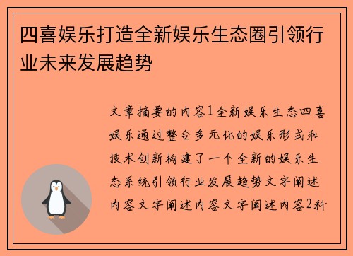 四喜娱乐打造全新娱乐生态圈引领行业未来发展趋势