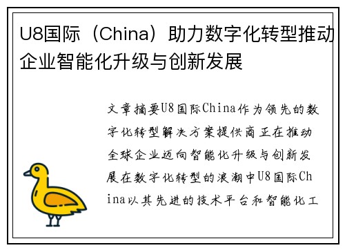 U8国际（China）助力数字化转型推动企业智能化升级与创新发展