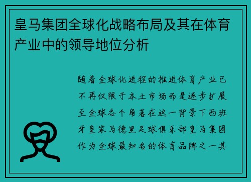 皇马集团全球化战略布局及其在体育产业中的领导地位分析