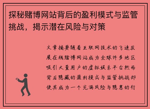 探秘赌博网站背后的盈利模式与监管挑战，揭示潜在风险与对策