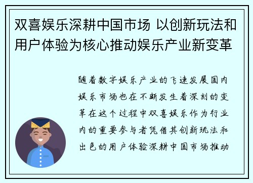 双喜娱乐深耕中国市场 以创新玩法和用户体验为核心推动娱乐产业新变革