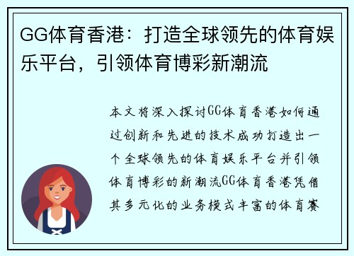 GG体育香港：打造全球领先的体育娱乐平台，引领体育博彩新潮流