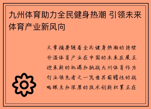 九州体育助力全民健身热潮 引领未来体育产业新风向