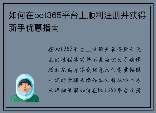 如何在bet365平台上顺利注册并获得新手优惠指南