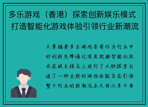 多乐游戏（香港）探索创新娱乐模式 打造智能化游戏体验引领行业新潮流