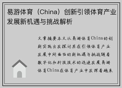 易游体育（China）创新引领体育产业发展新机遇与挑战解析